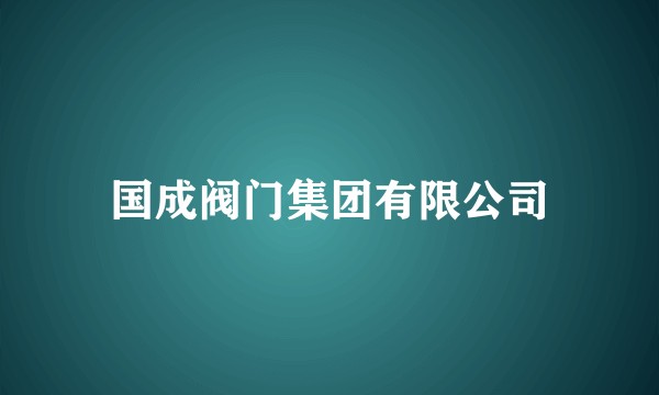 国成阀门集团有限公司