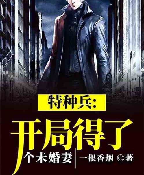 特种兵：开局得了个未婚妻！