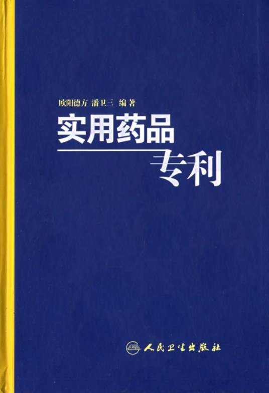 实用药品专利