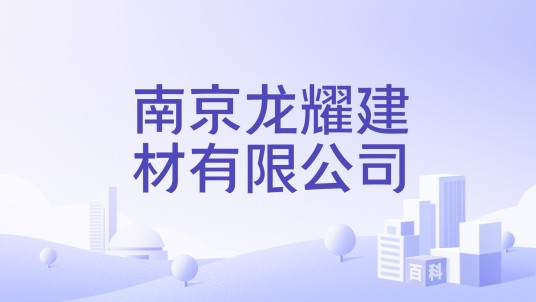 南京龙耀建材有限公司
