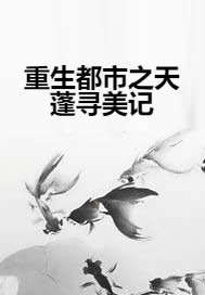 重生都市之天蓬寻美记