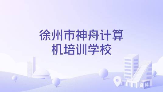 徐州市神舟计算机培训学校