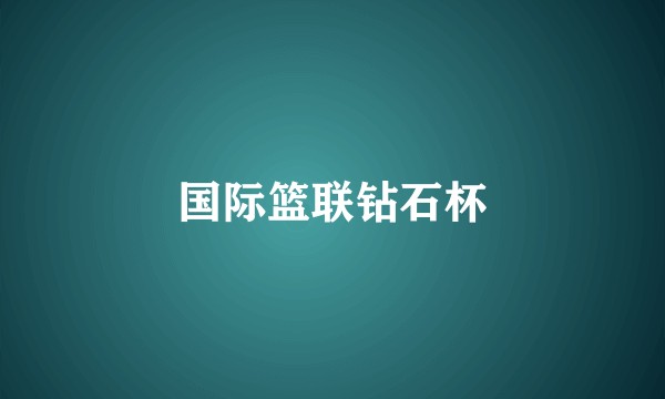 国际篮联钻石杯