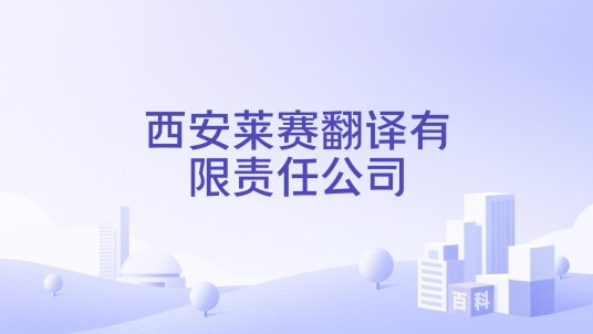 西安莱赛翻译有限责任公司