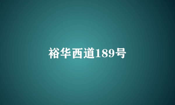 裕华西道189号