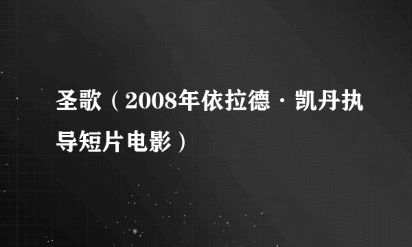 圣歌（2008年依拉德·凯丹执导短片电影）