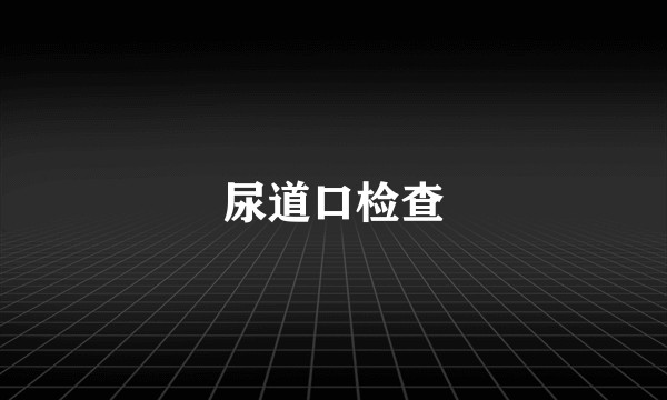 尿道口检查