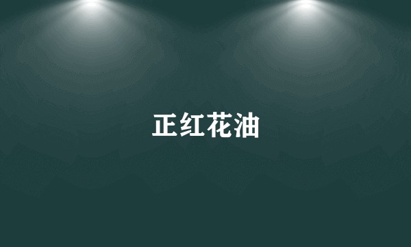 正红花油
