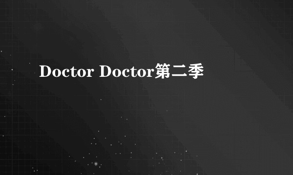 Doctor Doctor第二季