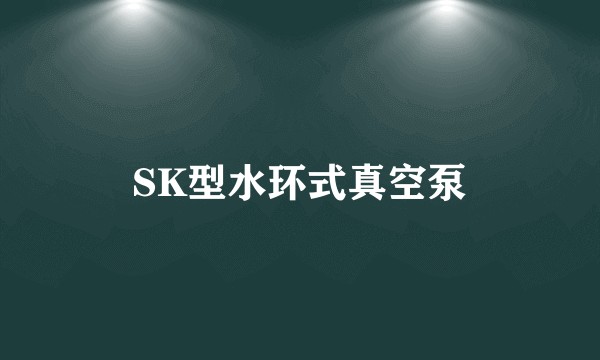 SK型水环式真空泵