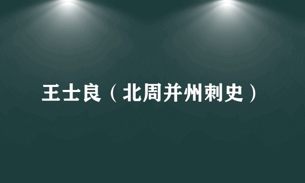 王士良（北周并州刺史）
