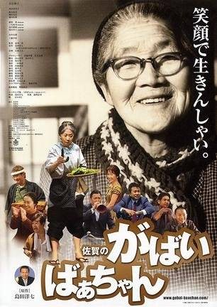 佐贺的超级阿嬷（日本作家岛田洋七创作的长篇小说）