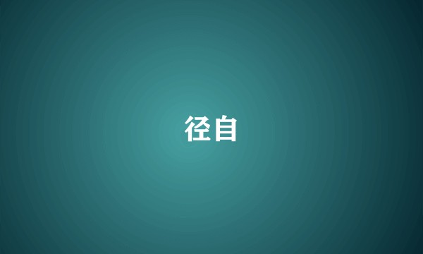 径自