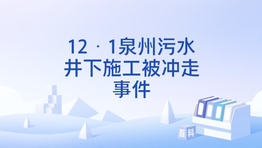 12·1泉州污水井下施工被冲走事件