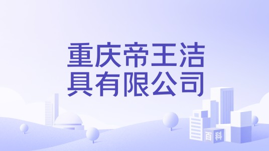 重庆帝王洁具有限公司