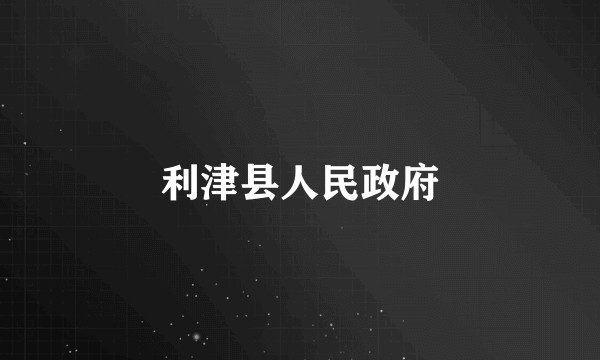 利津县人民政府