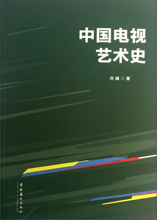 中国电视艺术史（2013年文化艺术出版社出版的图书）