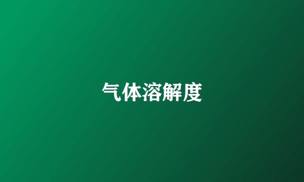 气体溶解度