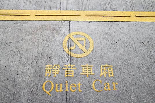 静音车厢（为旅客提供更加安静舒适旅行环境的车厢）