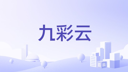 九彩云