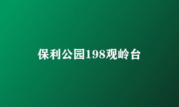 保利公园198观岭台