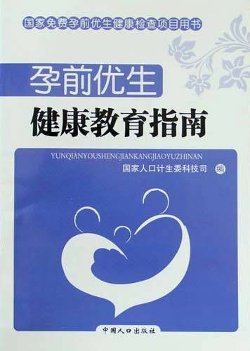 孕前优生:健康教育指南