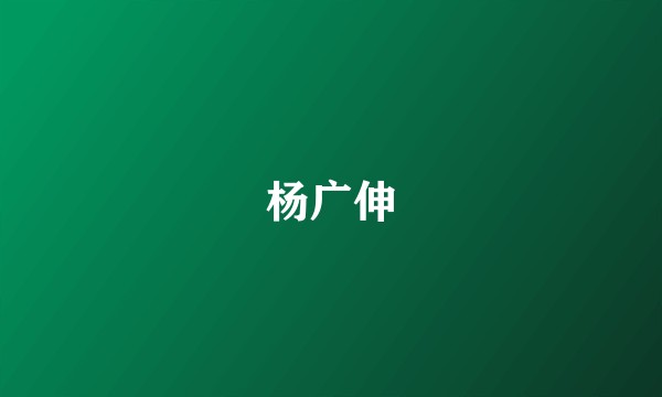 杨广伸