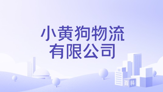 小黄狗物流有限公司