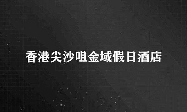 香港尖沙咀金域假日酒店