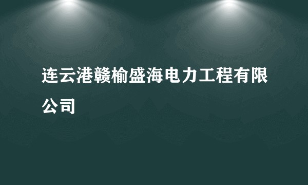 连云港赣榆盛海电力工程有限公司