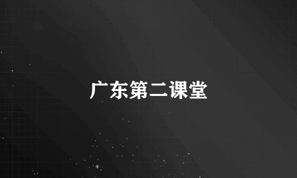 广东第二课堂
