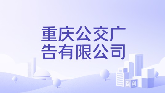 重庆公交广告有限公司