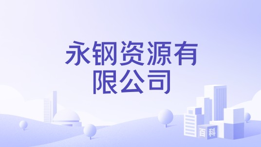 永钢资源有限公司