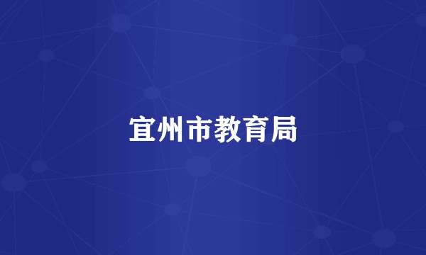 宜州市教育局