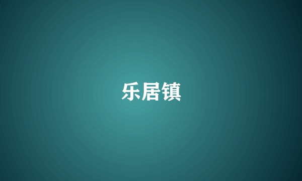 乐居镇