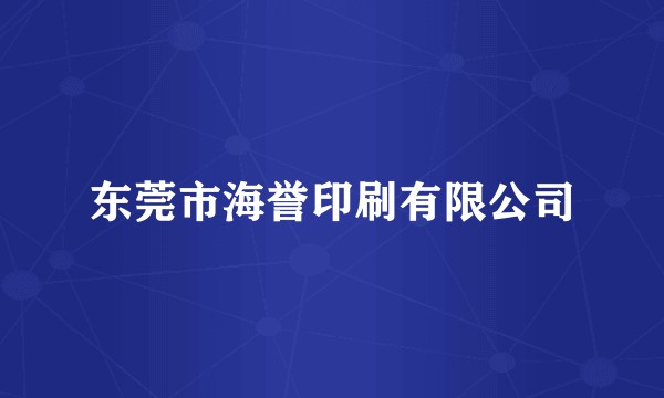 东莞市海誉印刷有限公司