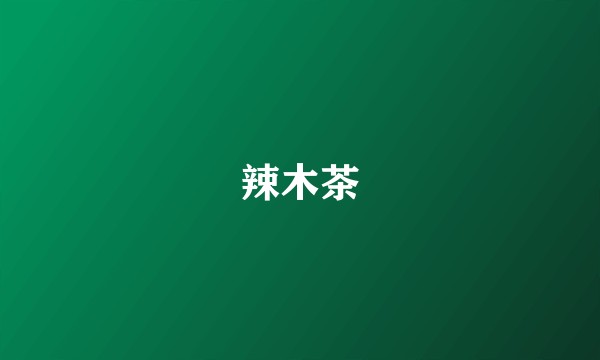 辣木茶