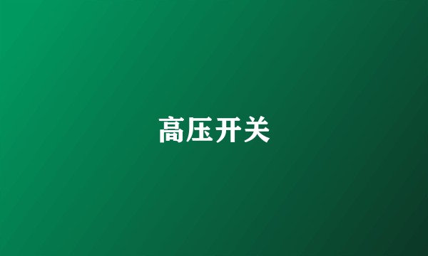 高压开关
