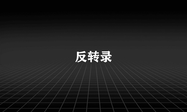 反转录