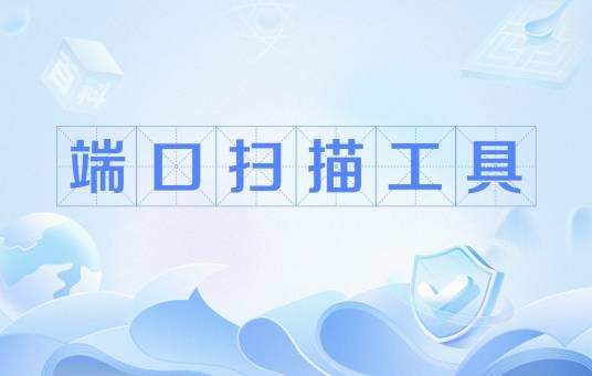 端口扫描工具