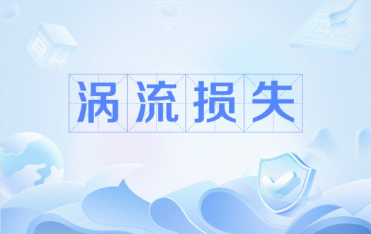 涡流损失