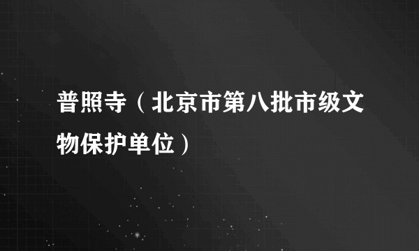 普照寺（北京市第八批市级文物保护单位）
