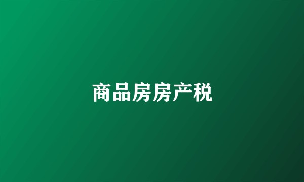 商品房房产税