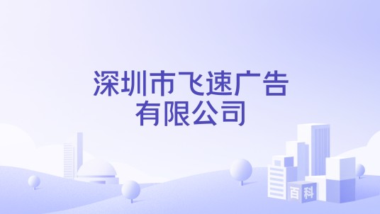 深圳市飞速广告有限公司