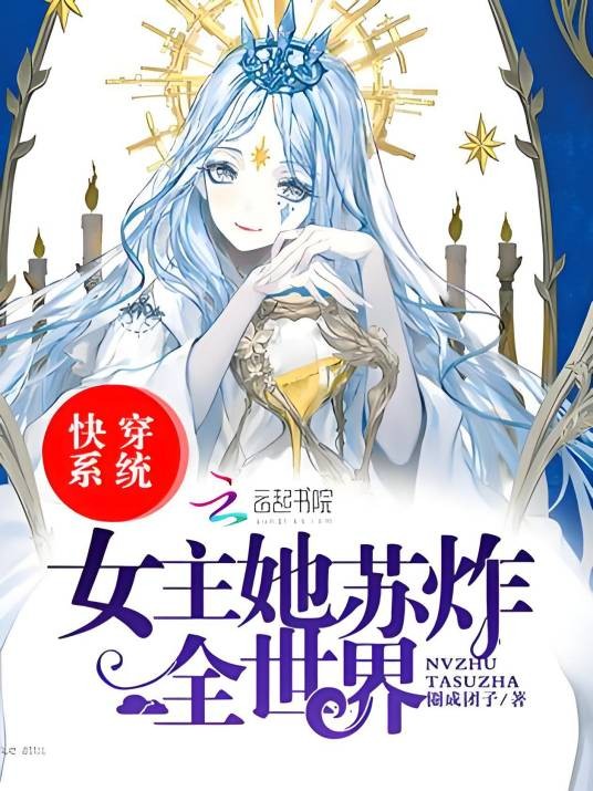 快穿系统女主她苏炸全世界