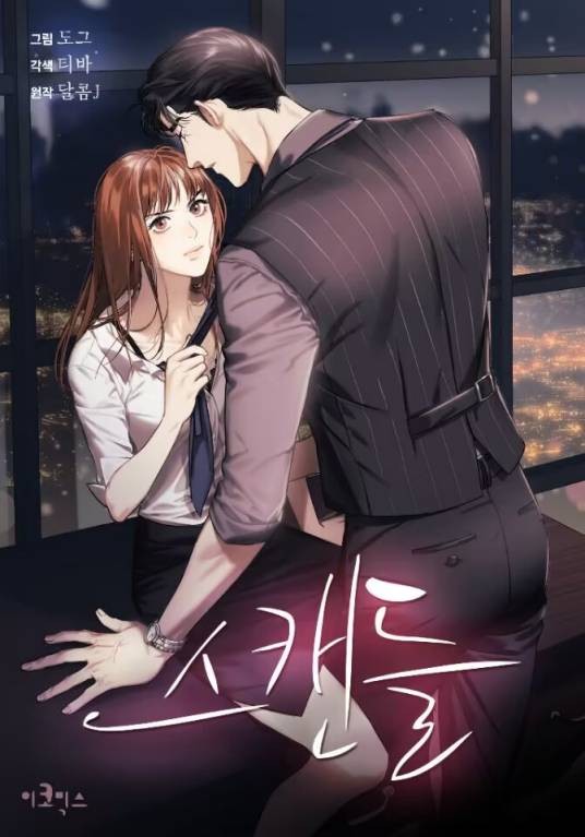 绯闻（韩国DALCOM J原著小说改编漫画）