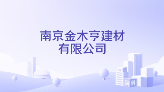 南京金木亨建材有限公司