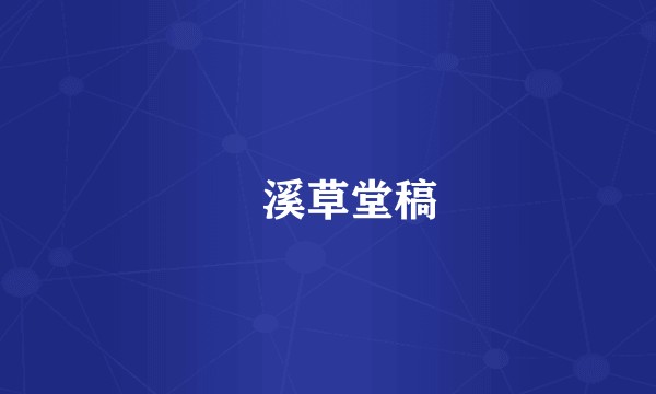 瀼溪草堂稿