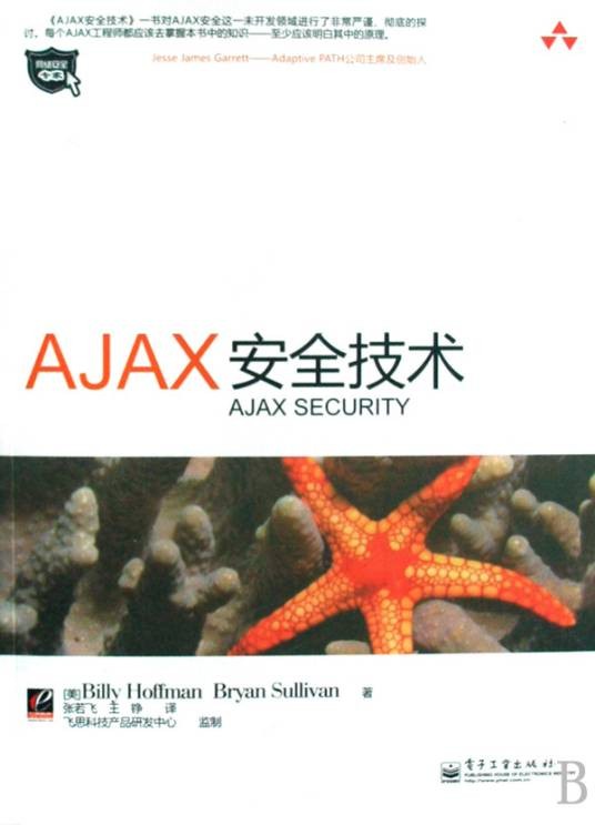 AJAX安全技术
