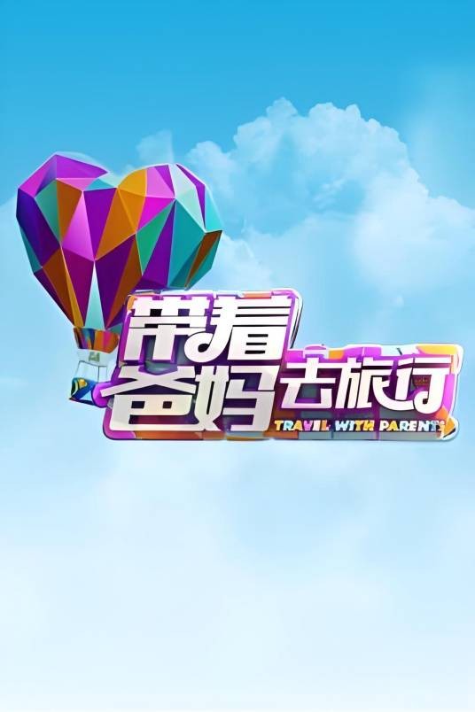 带着爸妈去旅行第一季